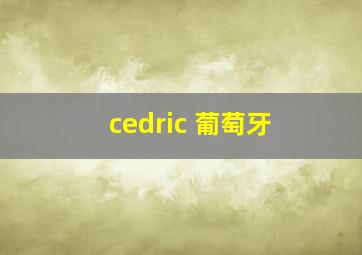 cedric 葡萄牙